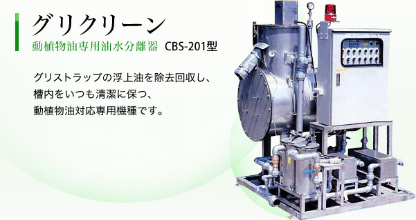 動植物油専用油水分離器 グリクリーン CBS-201型